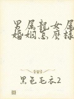 男属龙女属鸡的婚姻怎么样