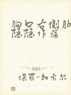 胸口右侧肋骨下隐隐作痛