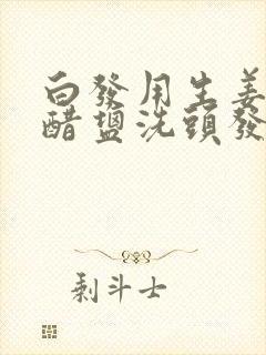 白发用生姜加白醋盐洗头发