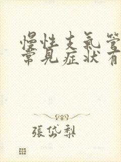 慢性支气管炎的常见症状有哪些