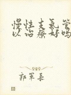 慢性支气管炎可以治疗好吗