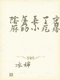 阴唇长了密密麻麻的小疙瘩