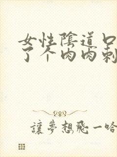 女性阴道口上长了个肉肉刺怎么回事封面