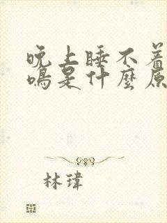 晚上睡不着觉耳鸣是什么原因