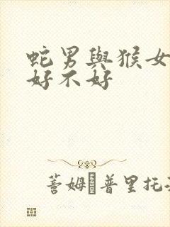 蛇男与猴女结婚好不好封面
