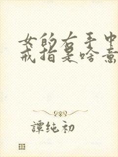 女的右手中指戴戒指是啥意思