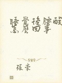 睡觉后腰酸疼是怎么回事