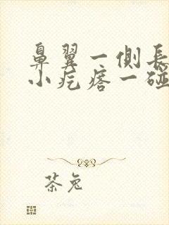 鼻翼一侧长了个小疙瘩一碰就疼