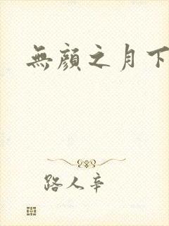 无颜之月下载