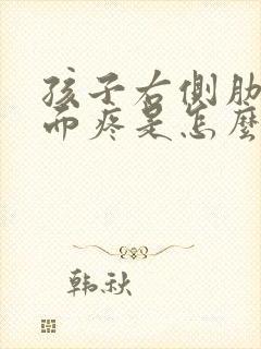 孩子右侧肋骨下面疼是怎么回事