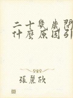 二十几岁闭经是什么原因引起封面