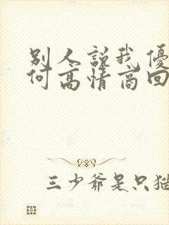 别人说我优秀如何高情商回复