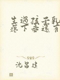 生过孩子乳房干瘪下垂还有办法吗