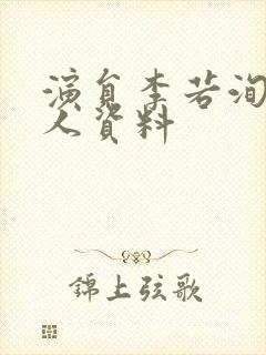 演员李若洵的个人资料