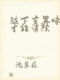 腋下有异味如何才能消除