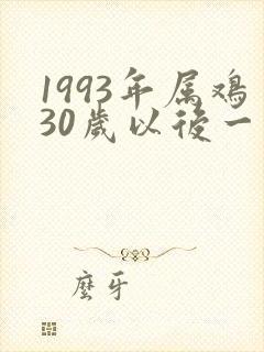 1993年属鸡30岁以后一生命运封面