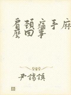 肩颈痛手麻是怎么回事封面