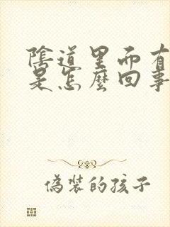 阴道里面有肉刺是怎么回事封面