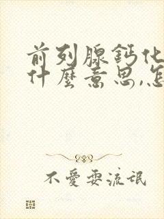 前列腺钙化灶是什么意思,怎么治疗?