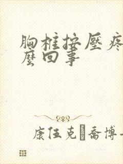 胸椎按压疼是怎么回事