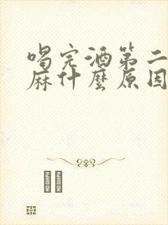 喝完酒第二天发麻什么原因