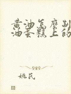 黄油怎么制作奶油蛋糕上的奶油?封面