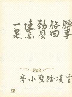 一使劲胳膊肘疼是怎么回事