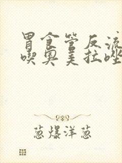 胃食管反流除了吃奥美拉唑还吃什么药