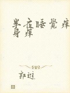 半夜睡觉痒醒全身痒