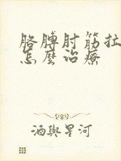 胳膊肘筋拉伤了怎么治疗