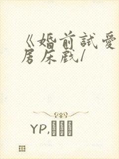 《婚前试爱》圆房床戏/