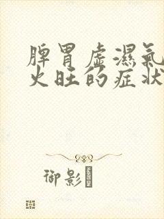 脾胃虚湿气重肝火旺的症状有哪些封面