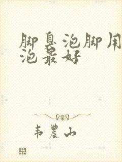 脚臭泡脚用什么泡最好封面