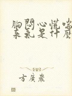 胸闷心慌喘不过来气是什么原因