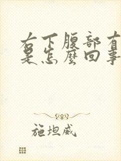 右下腹部有硬块是怎么回事