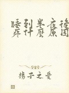 睡到半夜后脑勺疼什么原因