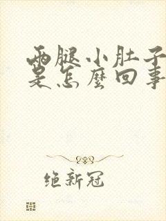 两腿小肚子酸胀是怎么回事