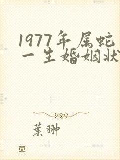 1977年属蛇一生婚姻状况