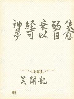 神经衰弱失眠多梦可以自愈吗