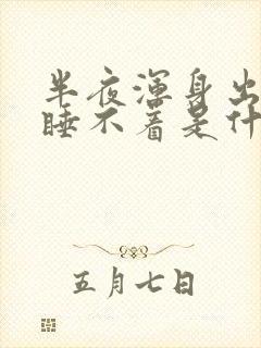 半夜浑身出虚汗睡不着是什么原因封面