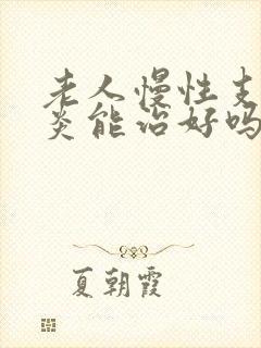 老人慢性支气管炎能治好吗封面