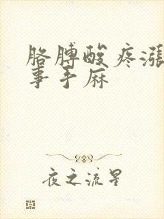 胳膊酸疼涨咋回事手麻