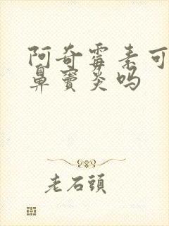 阿奇霉素可以治鼻窦炎吗封面