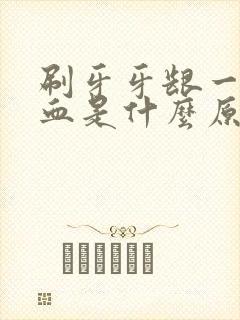 刷牙牙龈一直出血是什么原因