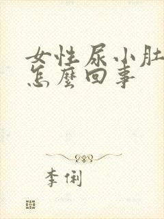 女性尿小肚子疼怎么回事