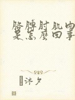 胳膊肘肌肉跳动是怎么回事