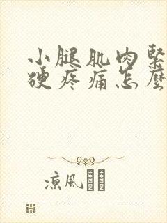 小腿肌肉紧绷僵硬疼痛怎么缓解