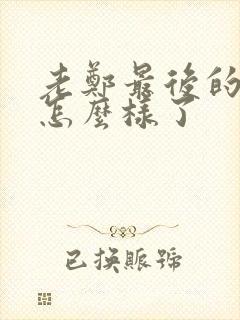 老郑最后的结局怎么样了