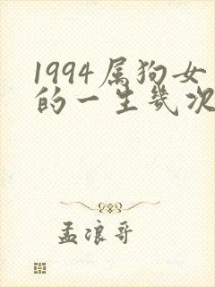 1994属狗女的一生几次婚姻