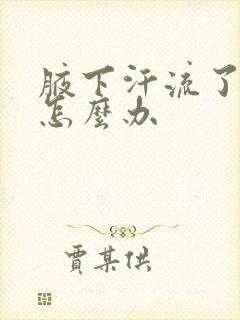 腋下汗流了很臭怎么办